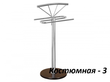Вешалка Костюмная 3